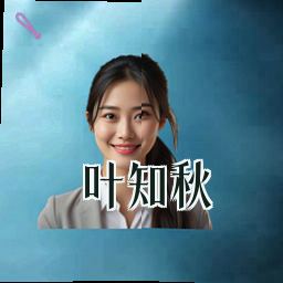 叶知秋